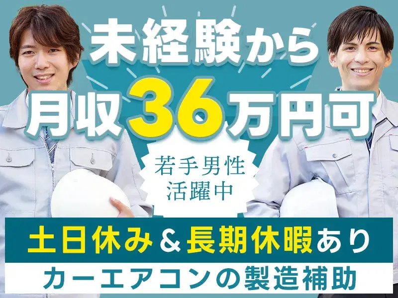 ＼未経験から月収36万円！／カーエアコンの部品供給◎土日休み&長期休暇あり♪社宅費全額補助の画像
