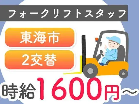 《愛知県東海市》玉掛け・フォークリフトのお仕事！時給1600円！2交替でしっかり稼げる♪の画像