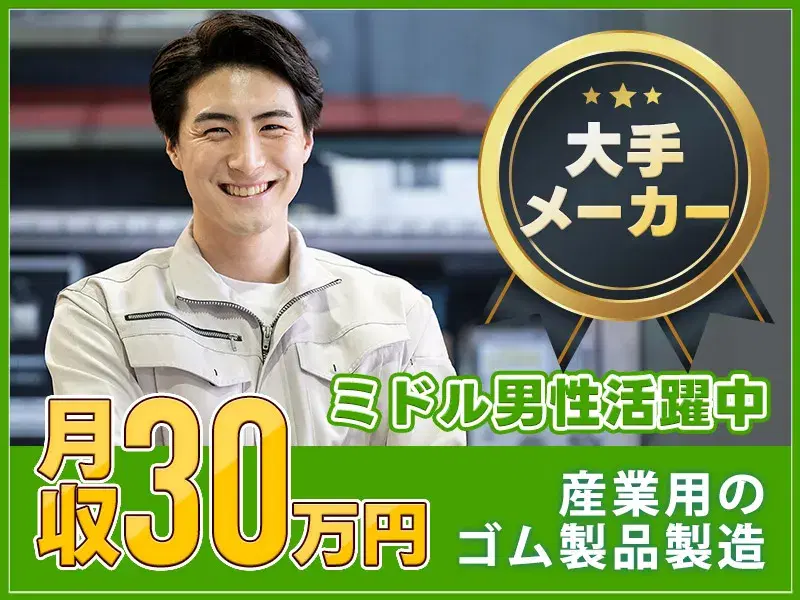 【高収入】月収30万円可！産業用ゴムホースの製造・検査☆長期休暇あり♪未経験OK！の画像