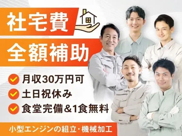 【6か月ごとに慰労金あり！】社宅費全額補助×月収30万円可！小型エンジンの組立・機械加工など♪の画像