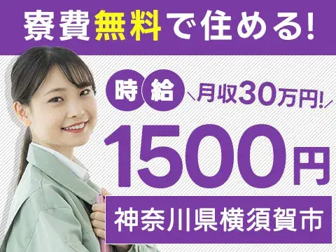 月収例30万円！＜神奈川県×寮費0円＞軽作業｜稼げる高収入の画像