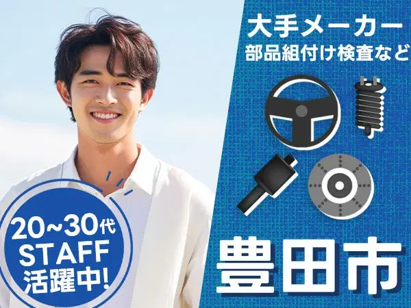『愛知県豊田市』【自動車製造における部品組付けや検査】製造経験者歓迎！20代～40代の男性スタッフ活躍中！土日休み・年間休日121日！寮費無料！月収40万円以上可能！の画像