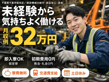 40・50代活躍|建設機械の組付・部品加工・塗装の業務で月収例32万円/寮費0円<千葉県>の画像