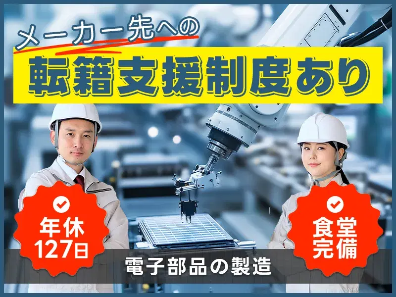 電子部品の製造・検査！転籍支援制度あり♪未経験歓迎◎社宅費無料★食堂利用費無料キャンペーン★の画像