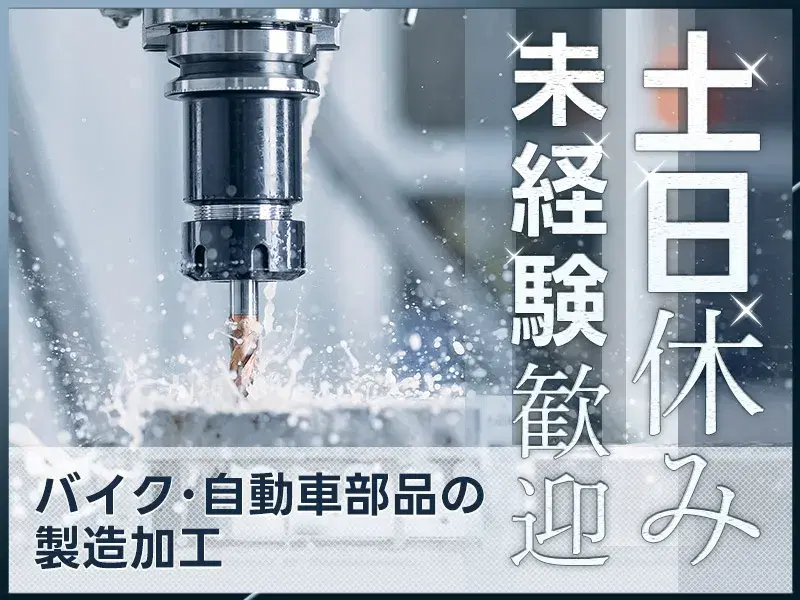 【土日休みで安定の月給制】バイク・自動車部品の製造加工◎車・バイク通勤可！明るい髪色・ひげOK☆若手～ミドル男女活躍中！の画像