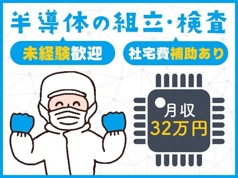 月収32万円可×土日祝休み☆半導体洗浄装置の組立・検査！社宅費補助あり☆の画像