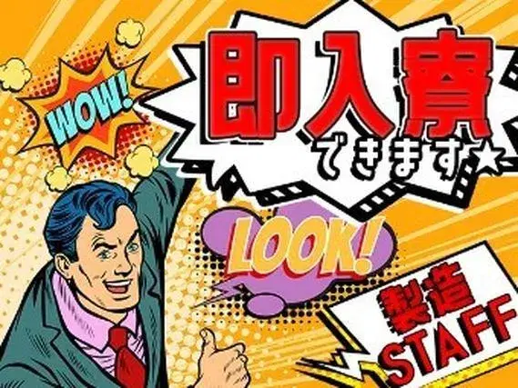 ★＜安定＞正社員！★土日休み！★寮完備の画像