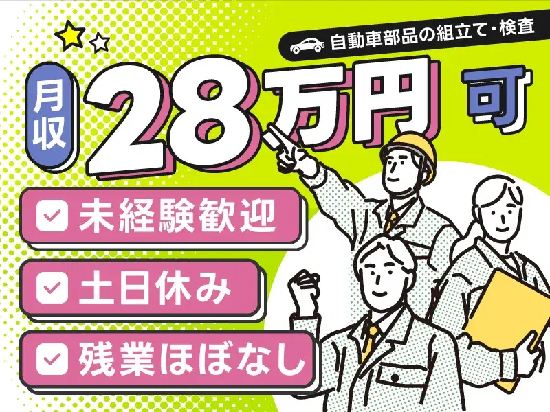 社宅費全額補助&月収28万円可♪自動車部品の加工・組立など◎土日休み!未経験OK☆食堂あり