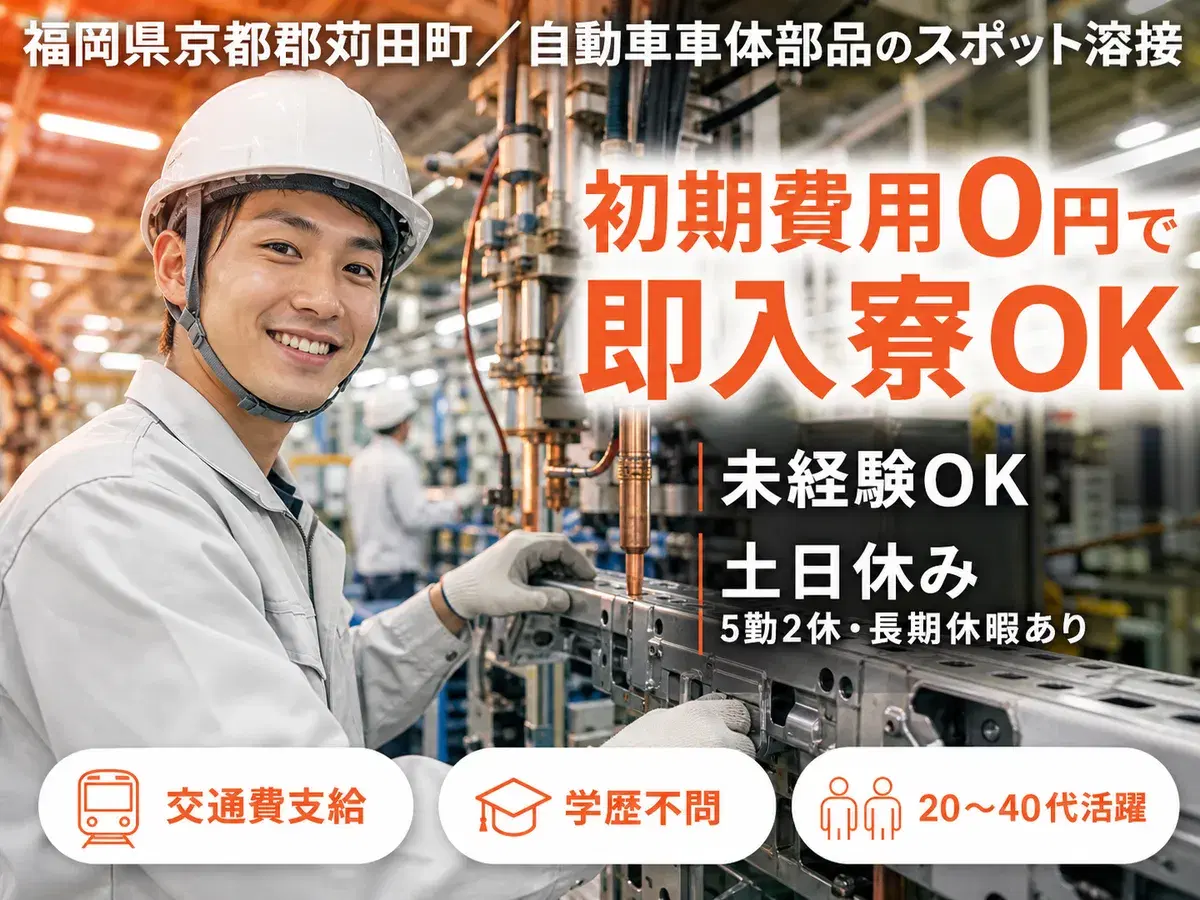 【日払いOK】自動車車体部品のスポット溶接・付帯作業/5勤2休長期休暇あり/夜勤含む2交替【寮費０円が嬉しい♪】の画像