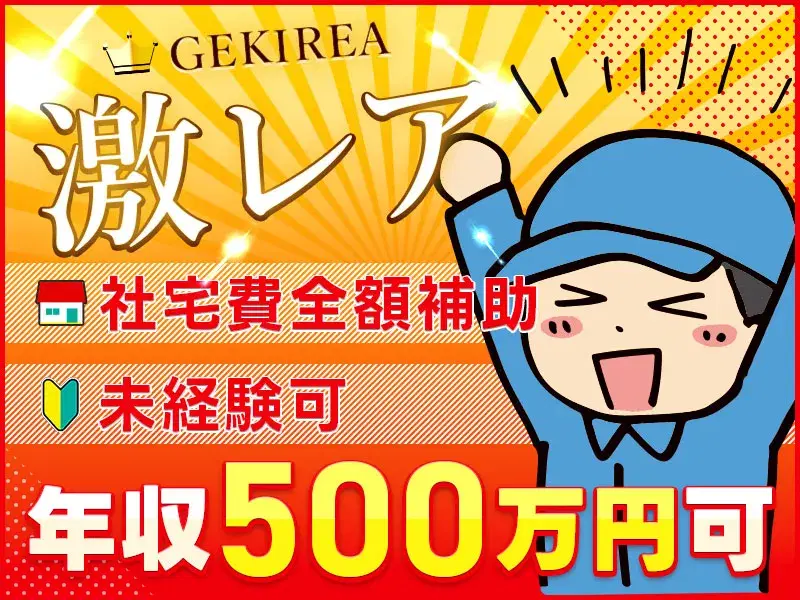 【即入社OK】未経験から年収500万円稼いで自分の夢を実現できる!土日休み★即入寮OK&社宅費全額補助★大手でクルマの製造◎