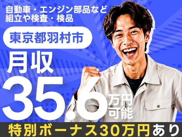 《東京都羽村市》特別ボーナス30万円★月給35.7万円★土日休みの2交替制【組立・塗装・検査】の画像