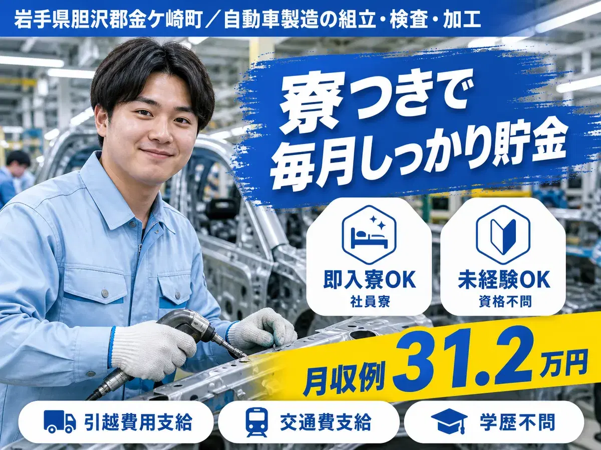 ＜岩手県＞自動車製造の工場の組立・検査・加工｜月収例30万円・寮完備の画像