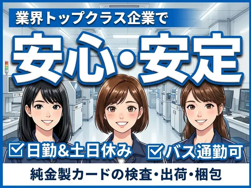 ＼女性7割活躍中／土日休み&日勤&残業少なめ♪PC入力がメイン☆純金製カードの検査・梱包作業！の画像