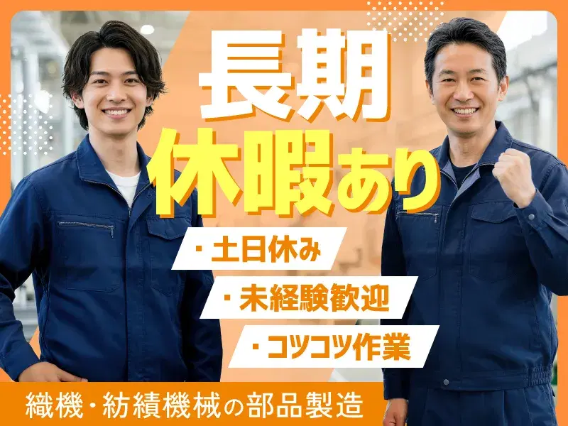 【1週間以上の大型連休あり！】コツコツ×モクモク作業☆機械部品の機械加工やバリ取りなど♪の画像