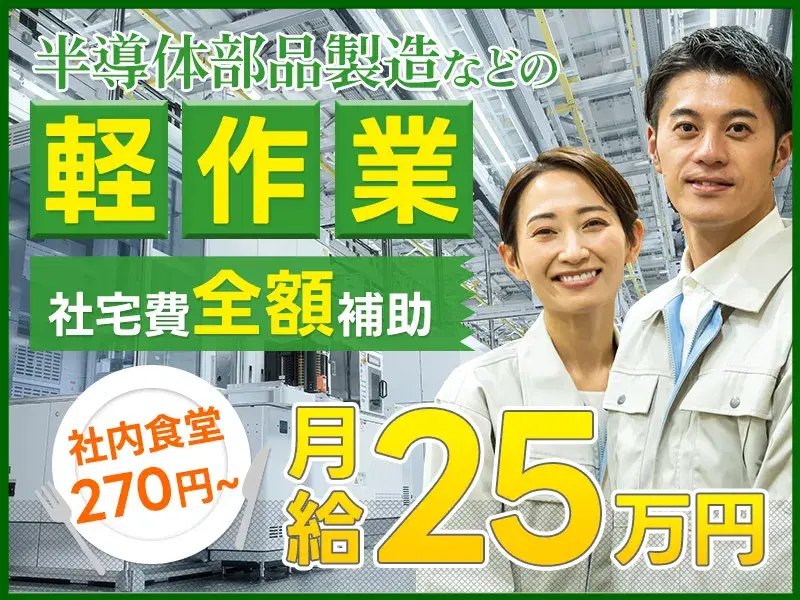 【月給25万円以上可！】未経験歓迎☆半導体部品製造などの軽作業☆社内食堂1食270円～♪の画像