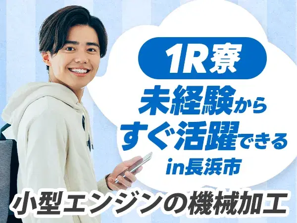 【正社員として働く】エンジン部品の加工スタッフ/夜勤込み2交替/土日休み/未経験OK【寮費無料！】【30代・40代活躍中】の画像