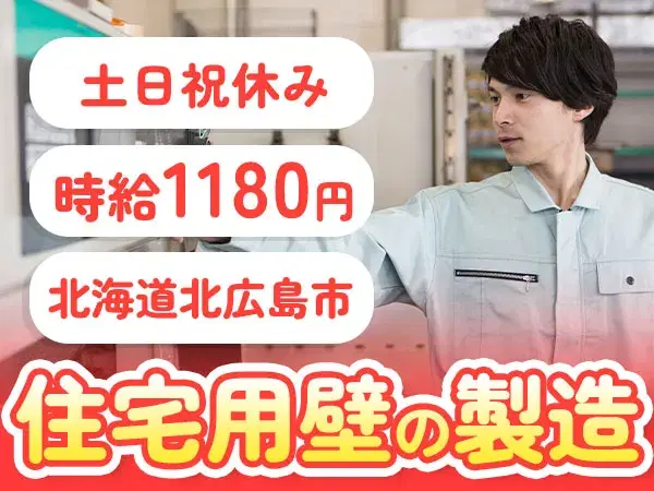 【未経験歓迎】土日祝休みの住宅用壁の製造→個室寮完備／時給1180円の画像