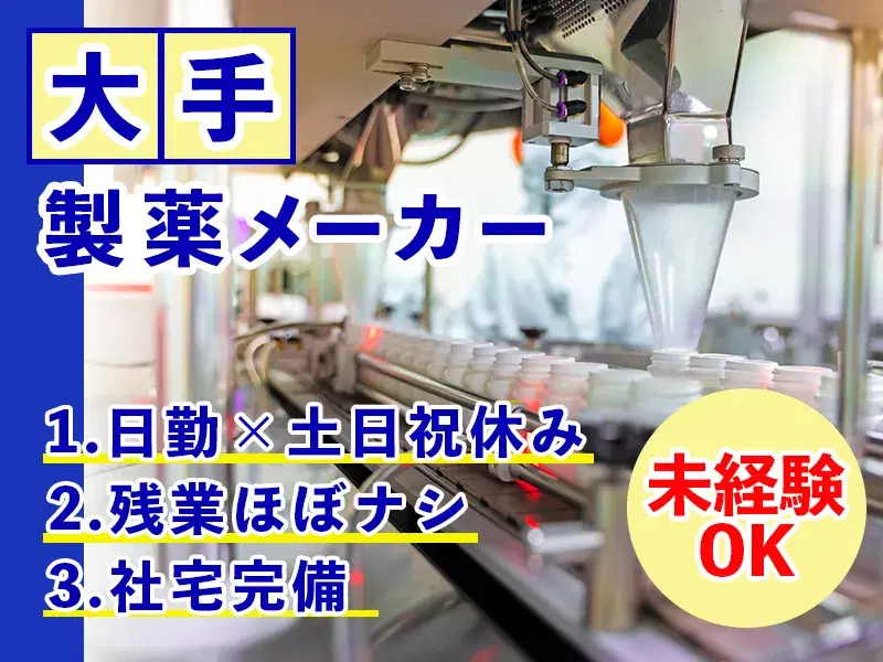 【大手製薬メーカー】シンプル作業☆ドラム缶等の洗浄！日勤×土日祝休み◎直接雇用の可能性あり♪残業ほぼナシ！の画像
