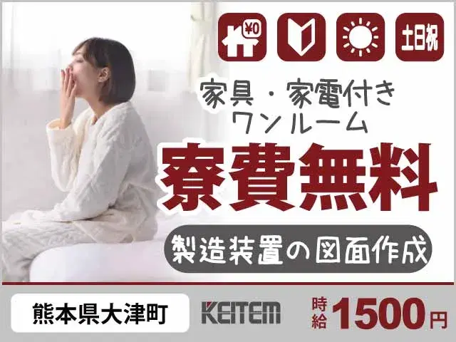 【製造装置の図面作成】『寮費無料×時給1500円　働きながら手に職を付ける』#家具家電付き1R #20～30代半ば活躍中#月収28.1万円以上可 #日...の画像