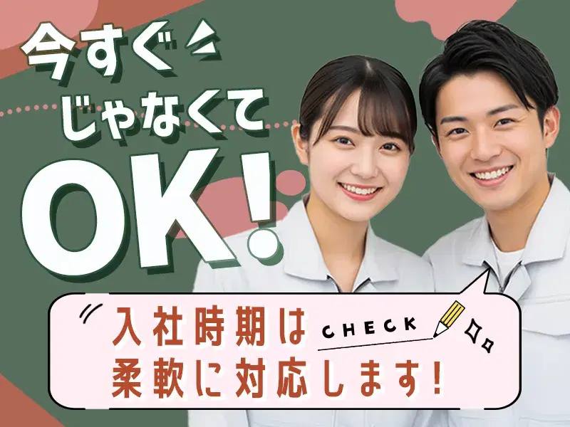 【来月・再来月から働ける】転職先を決めてから退職したい方に！選べる勤務時間☆土日祝休み♪の画像