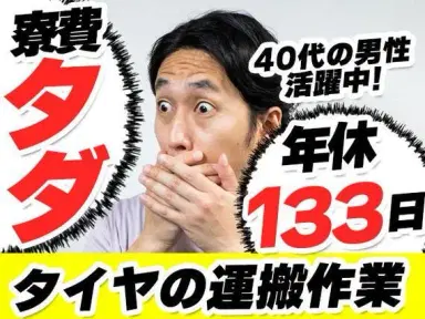 ≪かんたん作業×月収25万円以上可能≫●4勤2休でお休みたくさん！●年間休日133日●40代の男性活躍中！＼寮費無料キャンペーン実施中！／の画像
