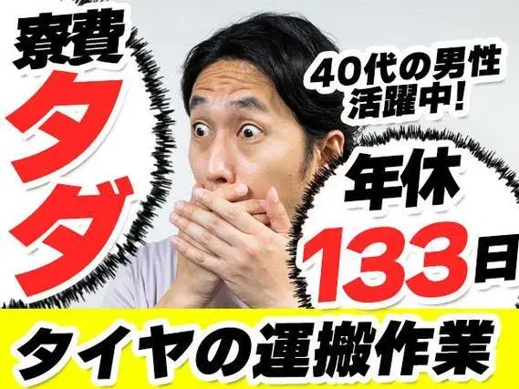 ≪かんたん作業×月収25万円以上可能≫●4勤2休でお休みたくさん！●年間休日133日●40代の男性活躍中！＼寮費無料キャンペーン実施中！／の画像