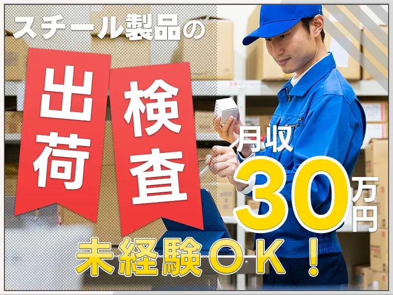 年休135日！スチール製品の検査・出荷◎月収30万円可◆社宅費全額補助☆メーカー転籍支援制度ありの画像