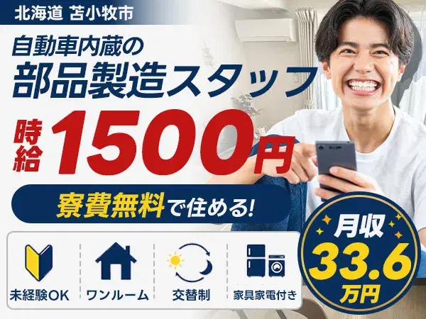 月収例33.6万円！＜北海道×寮費0円＞検査・検品｜稼げる高収入の画像