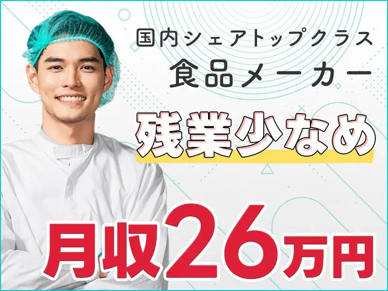 月収26万円可♪紹介予定派遣◎国内シェアトップクラス♪DHAなど魚油生産のOP◎残業少なめ☆の画像