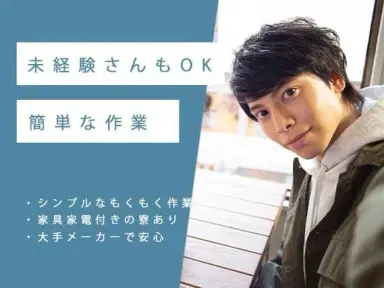 月収例31万円!<福島県×寮完備>工場スタッフ・工場内作業|稼げる高収入の画像