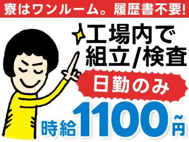 寮完備で安心◎工場内での組立・検査スタッフで月収例21万円＜宮城県黒川郡大和町＞の画像