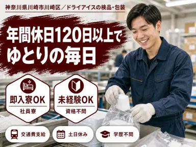 ＜神奈川県川崎市＞検品や梱包などの工場軽作業/時給1250円/未経験OK★東京までのアクセス良しの画像