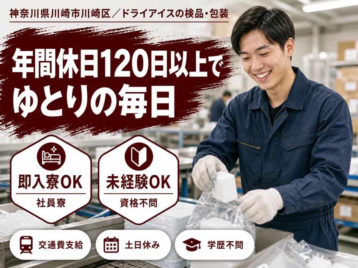 ＜神奈川県川崎市＞検品や梱包などの工場軽作業/時給1250円/未経験OK★東京までのアクセス良しの画像