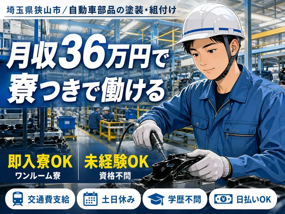 【日勤のみ×高月収】★月収36万円可！自動車部品の工場スタッフ！＜埼玉県×寮完備＞の画像