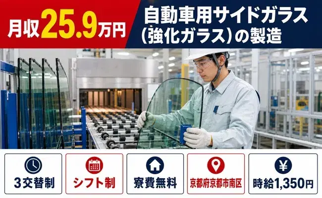 京都市南区で自動車用サイドガラス（強化ガラス）の製造のお仕事｜寮費補助あり＜京都府＞の画像