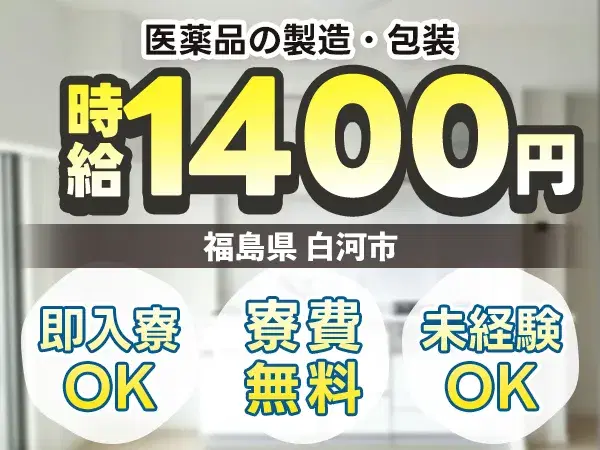 【未経験OK】医薬品の製造・包装☆時給1400円/寮費0円～個室寮完備の画像