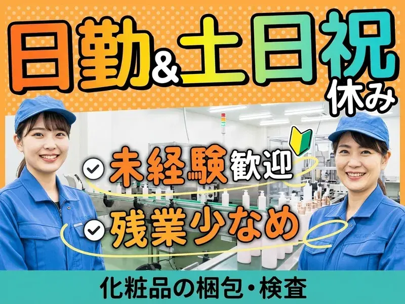 【日勤&土日祝休み】化粧品の梱包・検査！年間休日125日☆残業少なめ♪未経験歓迎☆の画像