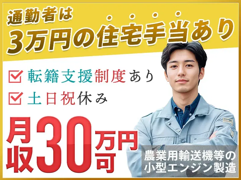 【6か月ごとに慰労金あり♪】大手メーカーで部品製造サポート☆土日祝休み！社食1食無料♪直接雇用の可能性ありの画像
