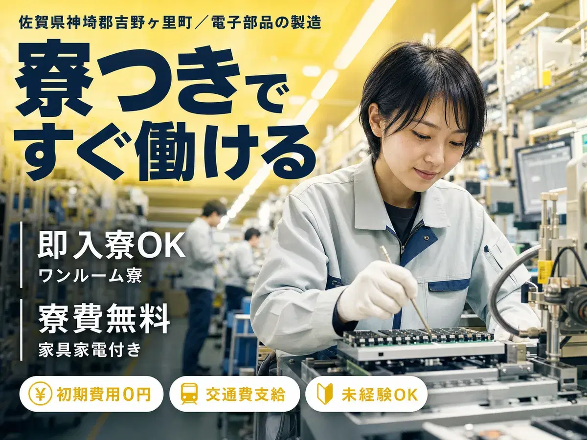 ＜佐賀県＞電子部品製造オペレーター｜月収例22.8万円・寮完備の画像