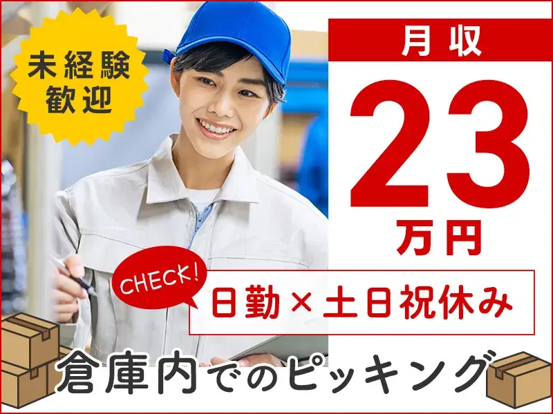日勤×土日祝休み♪育児と両立◎倉庫内ピッキングで無理なく働ける！の画像