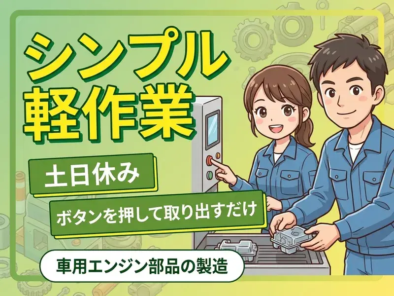 【シンプル軽作業♪】プラスチック部品の製造◆ボタンを押して取り出し&チェック◎土日休み!の画像