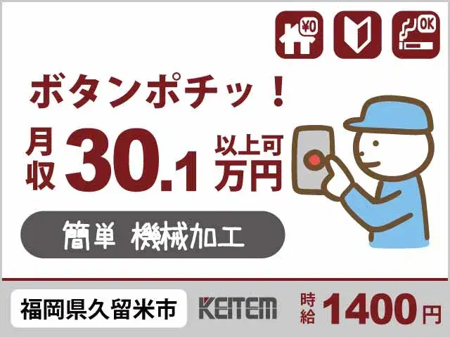 【部品のセット・ボタン操作・運搬】『人気の九州エリアで寮費0円！　月収30.1万円以上可能な機械補助』の画像