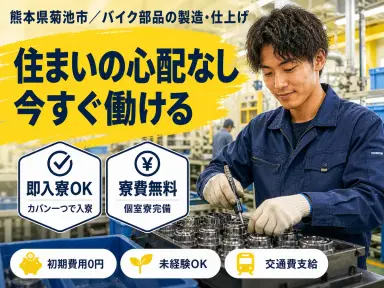 月収例17.6万円可！＜熊本県×寮費0円＞バイク部品の製造・仕上げの画像