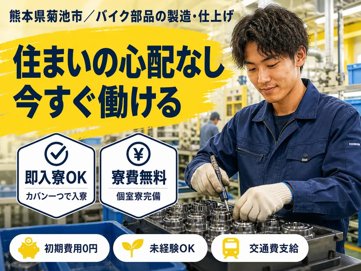 月収例17.6万円可!<熊本県×寮費0円>バイク部品の製造・仕上げの画像