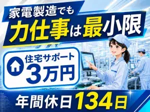 大手家電メーカーの製造スタッフ／日勤または夜勤
