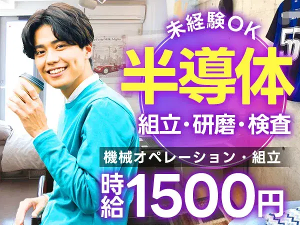 《滋賀県野洲市》時給1500円★未経験歓迎★半導体製造のお仕事です★【30代・40代活躍中】の画像