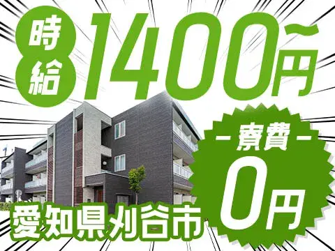 時給1400円★月給25万～★マイカー通勤OK♪のお仕事です！《刈谷市》