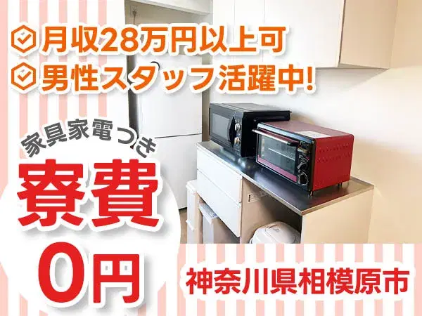『神奈川県相模原市』【リチウムイオン電池の製造】入寮可能！寮費無料！40代前半までの男性スタッフ大歓迎！未経験者歓迎！月収28万円以上可能！の画像
