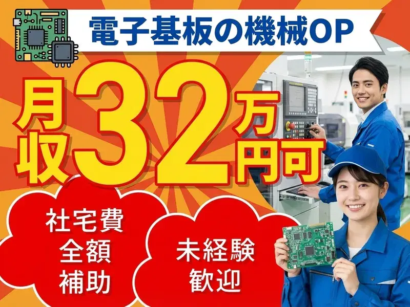 【月収32万円可×社宅費全額補助】電子基板の機械オペレーターや検査のお仕事！未経験歓迎◎の画像