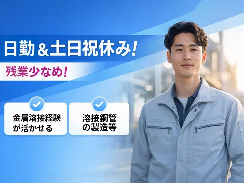 残業少なめ！日勤＆土日祝休み☆金属溶接経験が活かせる♪溶接鋼管の製造・溶接のお仕事！の画像